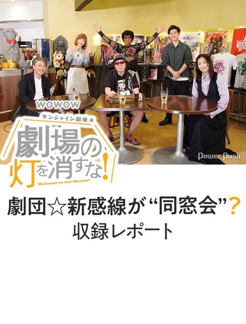 Movie poster for 劇場の灯を消すな！サンシャイン劇場編 (2020)