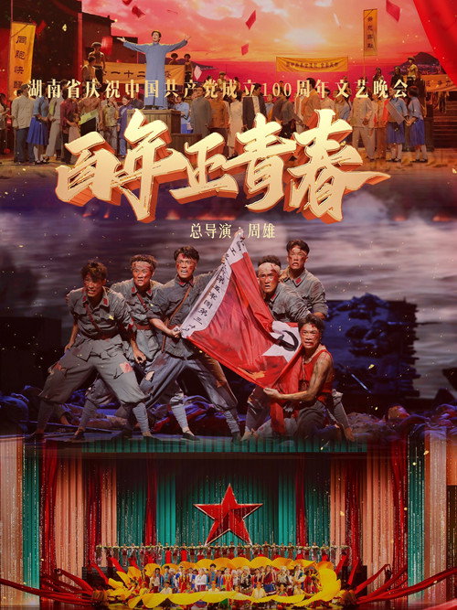 Movie poster for 百年正青春--湖南省庆祝中国共产党成立100周年文艺晚会 (2021)