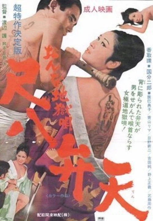 Movie poster for Women Hell Song (1970)