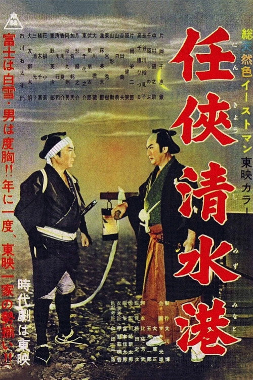 Movie poster for Shimizu Port of Chivalry (1957)