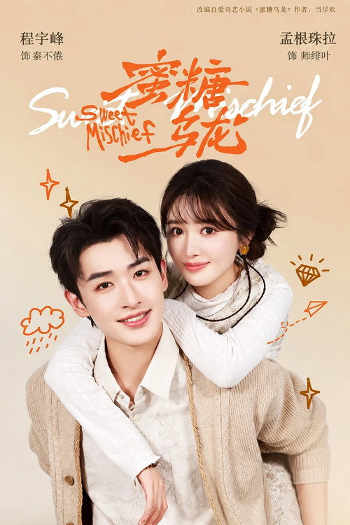 Series poster for 蜜糖乌龙 (2026)