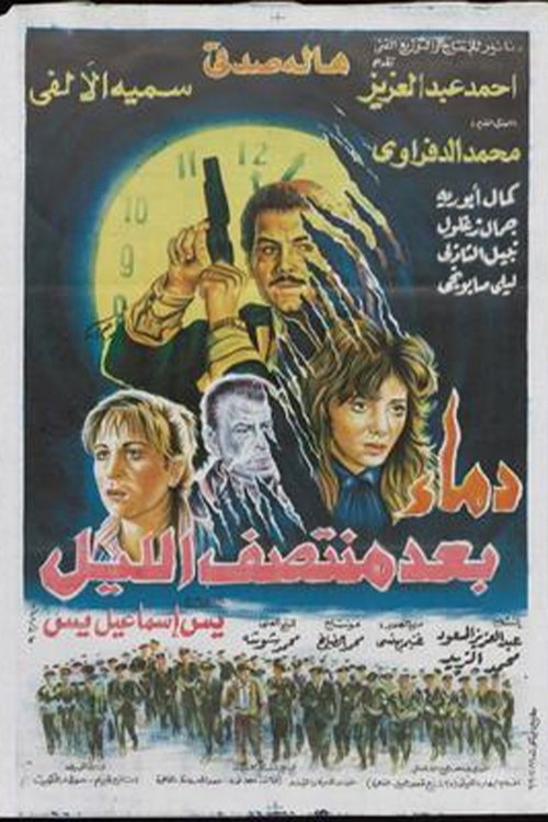 Movie poster for Demaa Baed Montasf Elayl (1995)