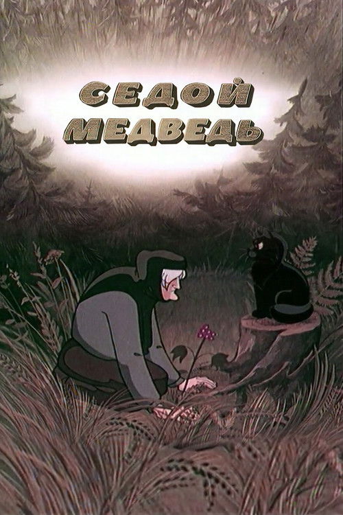 Movie poster for The Gray-Haired Bear (1988)
