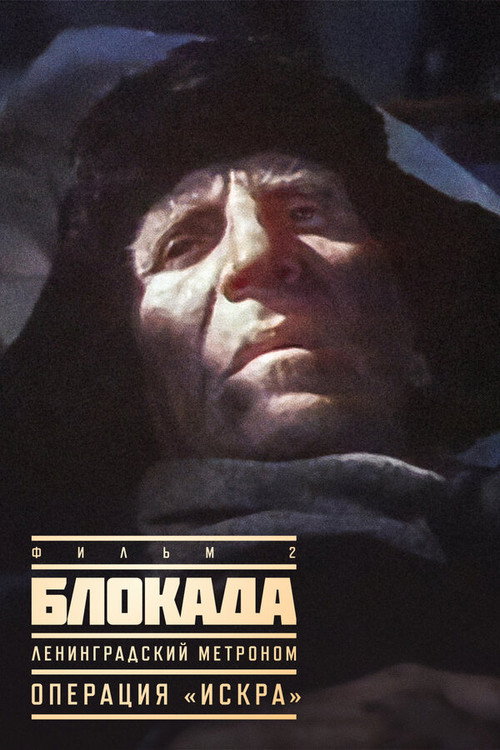 Movie poster for The Siege: Operation "Iskra" (1977)