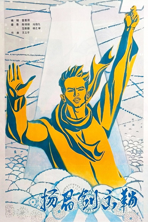 Movie poster for Draw the Sword with Head Raised High (1979)