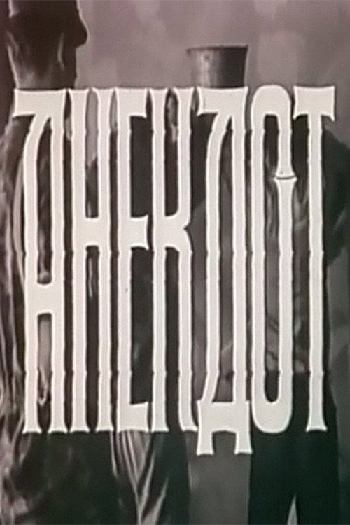 Movie poster for The Joke (1990)