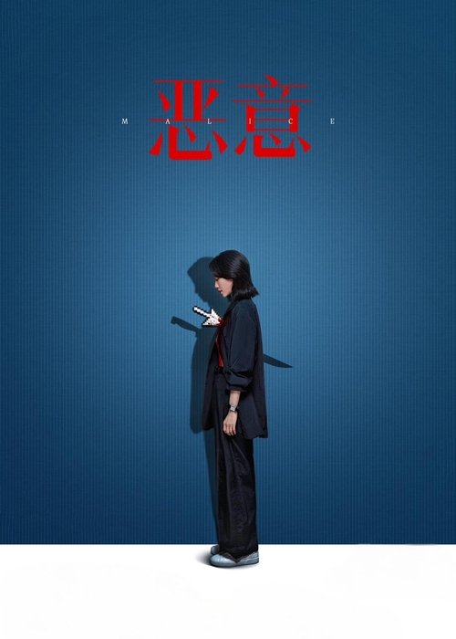 Movie poster for Malice (2025)