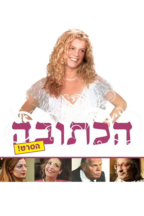 Movie poster for Marriage Agreement (2008)