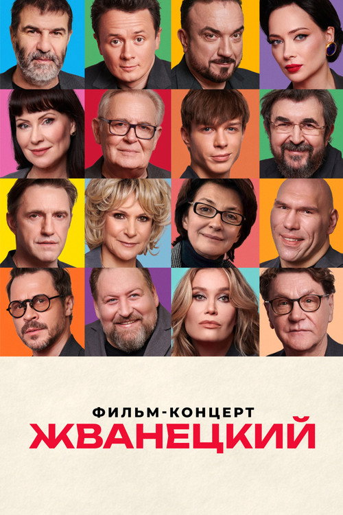 Movie poster for Zhvanetsky (2025)
