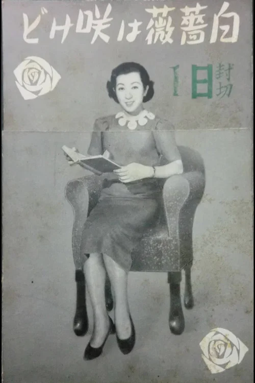 Movie poster for Shirobara wa sakedo (1937)