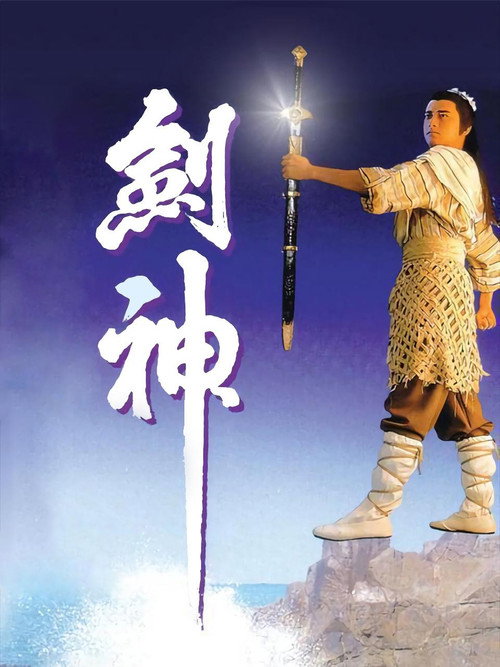 Series poster for The God of Sword (1991)