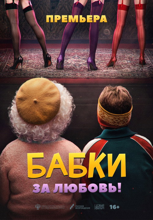 Movie poster for Grandmas (2022)