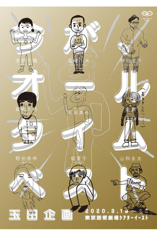 玉田企画「今が、オールタイムベスト」 poster