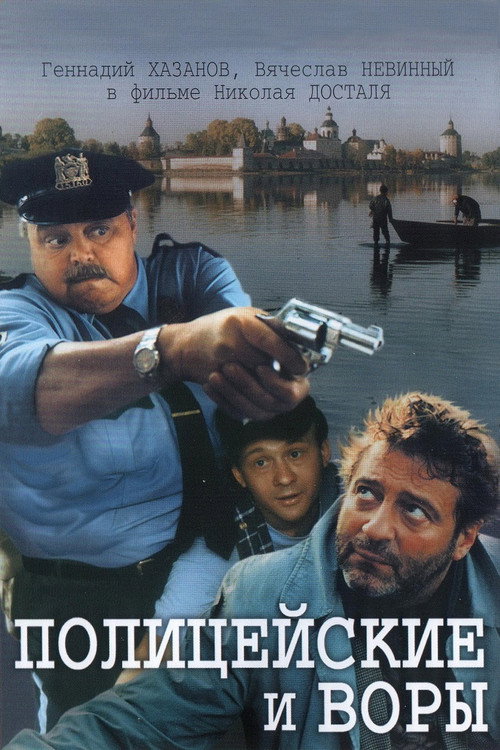 Movie poster for The Policemen and the Thieves (1998)