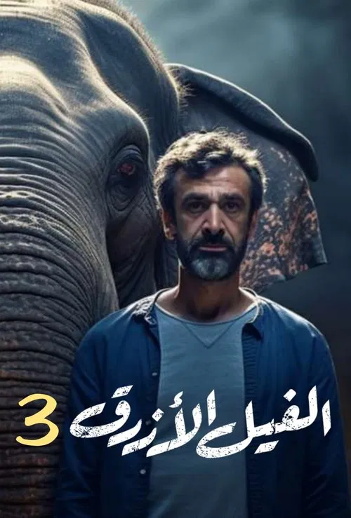 Movie poster for The Blue Elephant: Part III