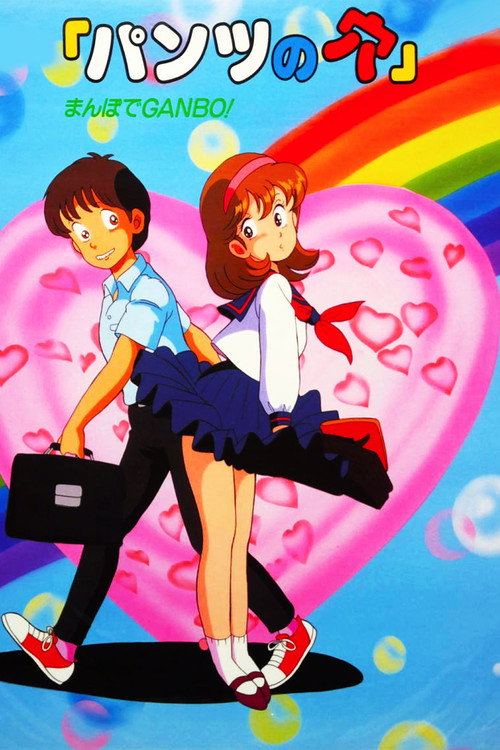 Movie poster for Holey Pants: Desire on a Stroll (1987)