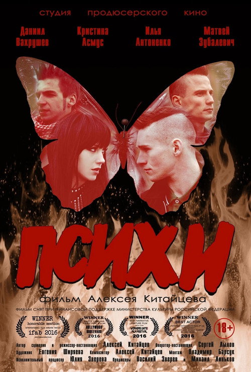 Movie poster for Психи (2016)