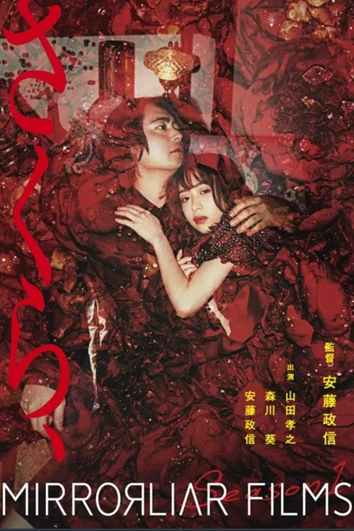 Movie poster for Sakura (2021)