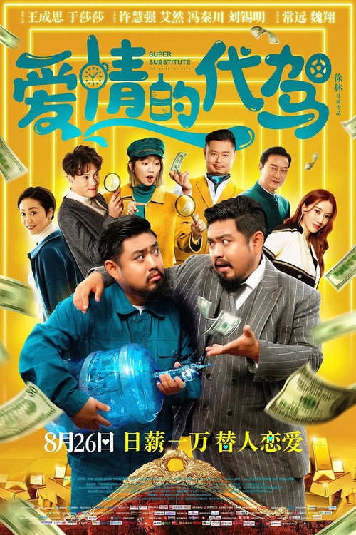 Movie poster for Super Substitute (2022)