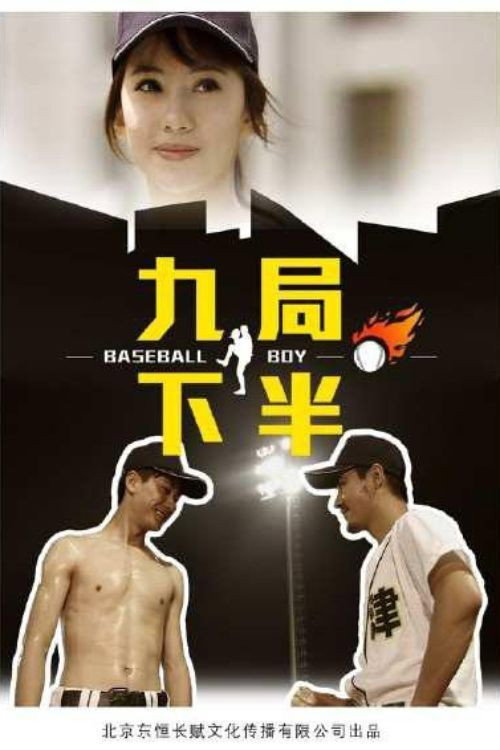 Movie poster for 九局下半 (2012)