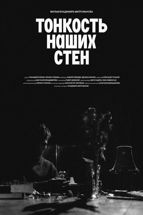 Movie poster for The Subtlety of Our Walls (2024)