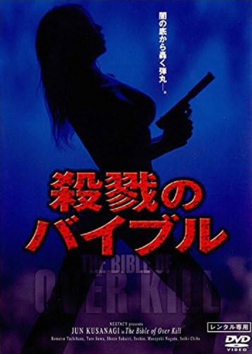 Movie poster for The Bible of Over Kill (2005)