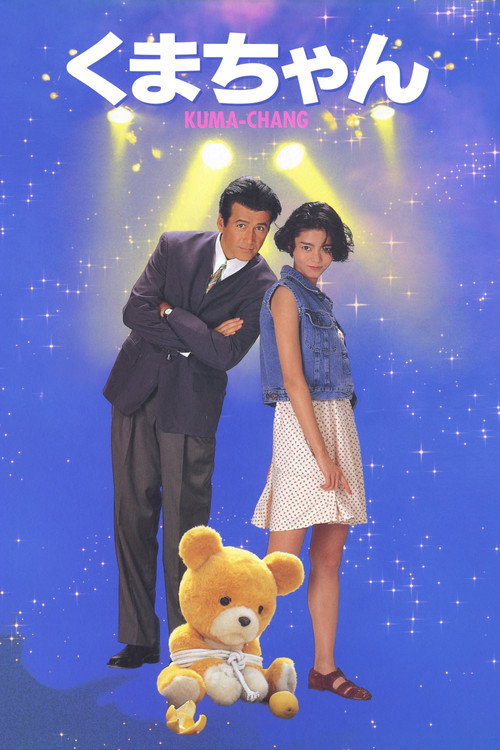 Movie poster for Kuma-chan (1993)