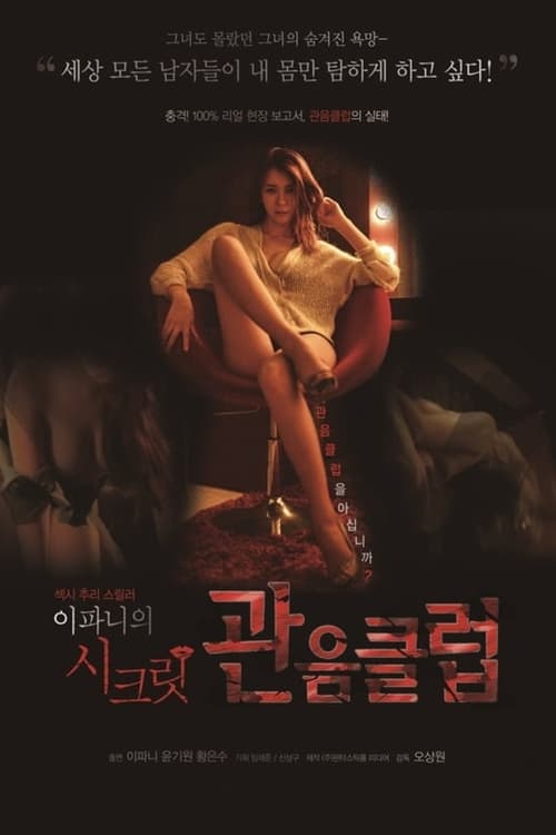 Movie poster for Lee Pa-Ni's Secret Voyeur Club (2016)