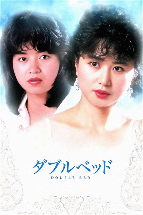 Movie poster for Double Bed (1983)