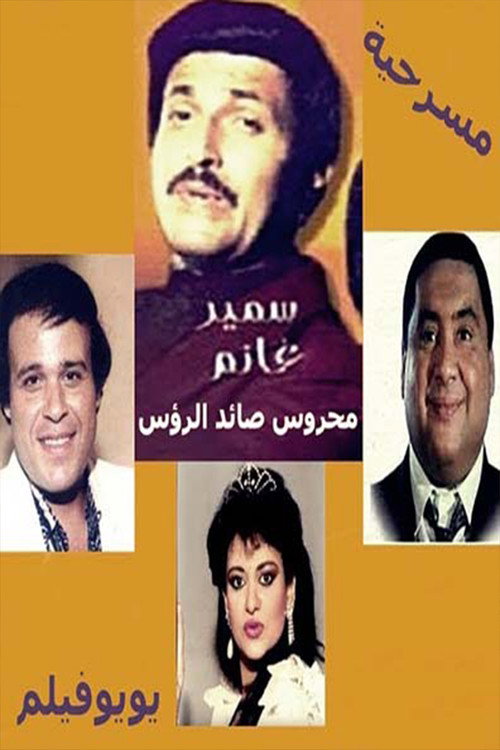 Movie poster for Mahrous the Hunter