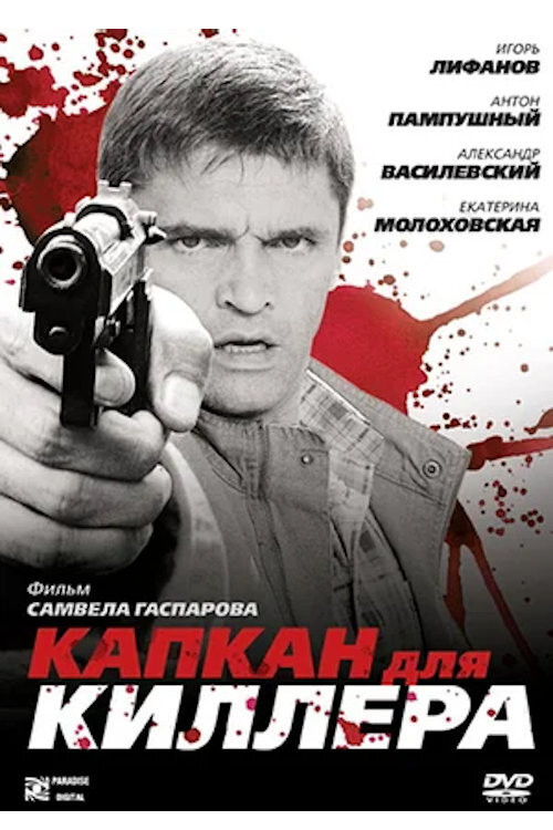 Movie poster for Капкан для киллера (2009)