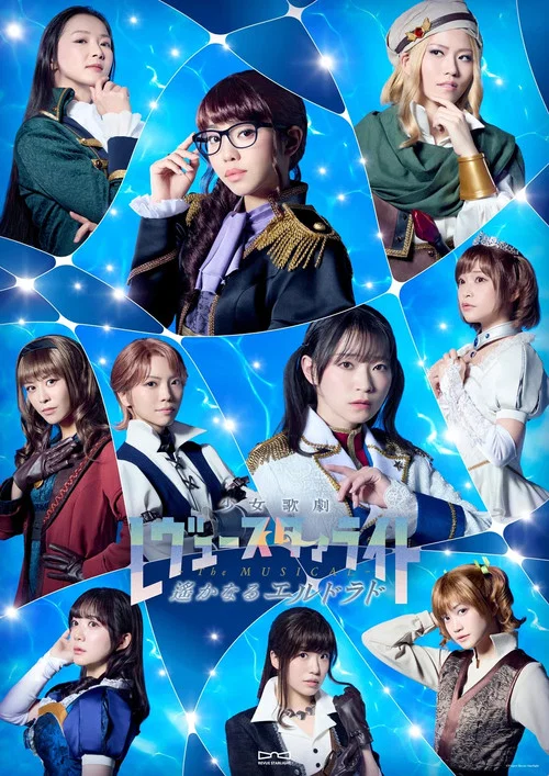 Movie poster for Revue Starlight —The MUSICAL— The Distant El Dorado (2026)