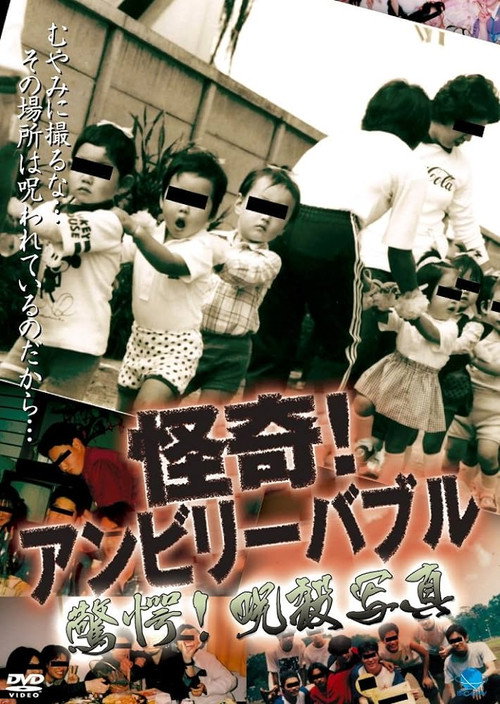 Movie poster for Mysterious! Unbelievable: Astonishing! Cursed Photograph (2005)