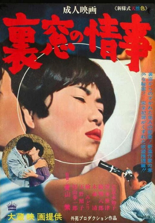 Movie poster for Uramado no jôji (1966)