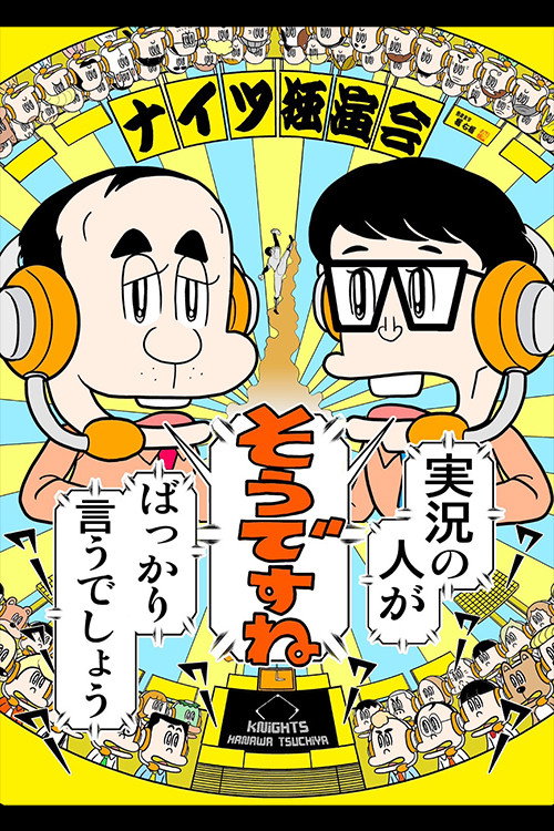 Movie poster for ナイツ独演会 実況の人が『そうですね』ばっかり言うでしょう (2024)