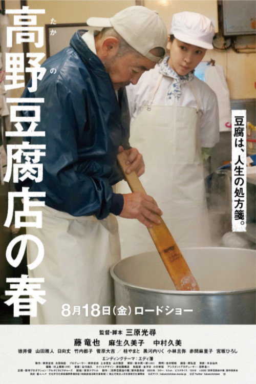 Movie poster for Takano Tofu (2023)