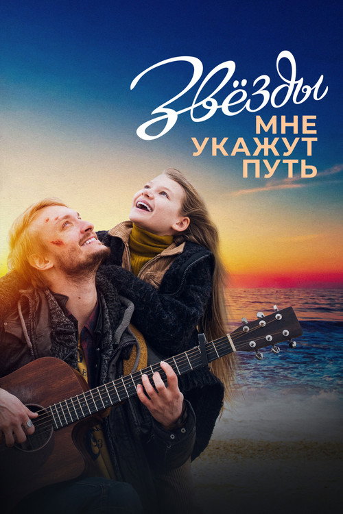 Movie poster for The Stars Will Guide Me (2022)