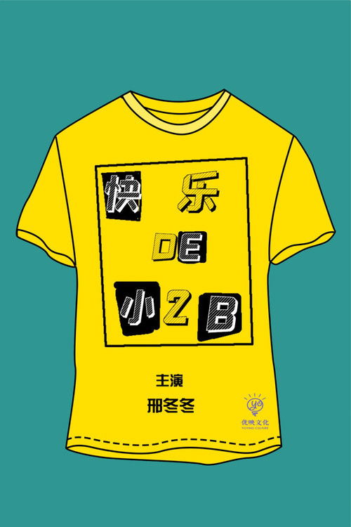 快乐的小2B poster