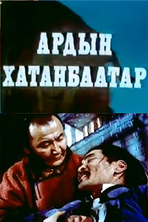 Movie poster for People's Khatanbaatar (1981)