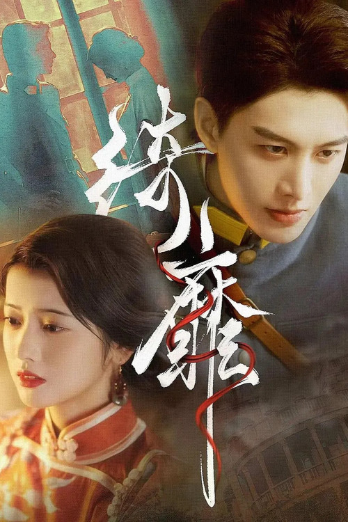 Series poster for 绮靡 (2024)