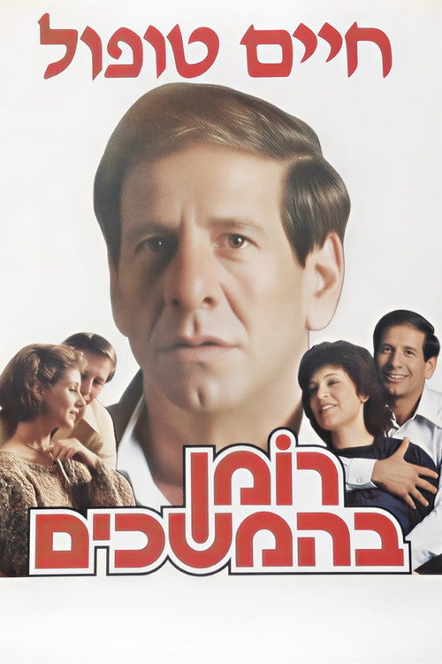 Roman Behemshechim poster