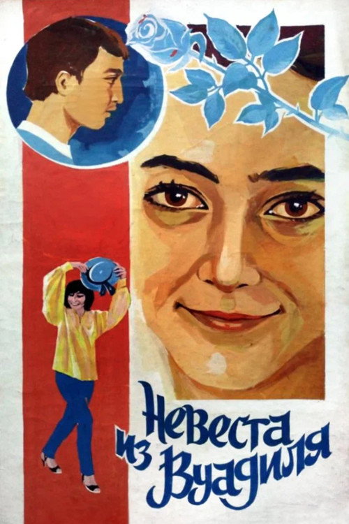 Movie poster for The Bride from Vuadil (1985)