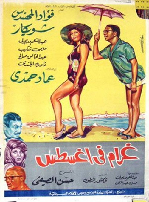 Movie poster for Love in August (1966)