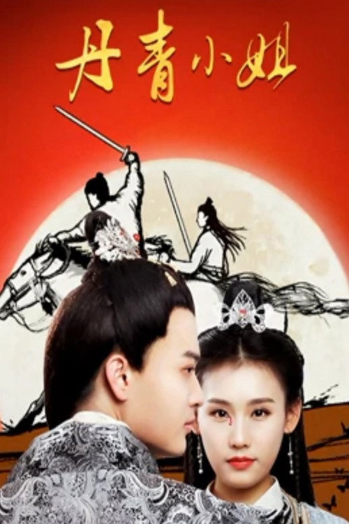 Movie poster for Miss Dan Qing (2019)
