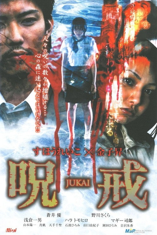 Movie poster for 呪戒-JUKAI- (2005)