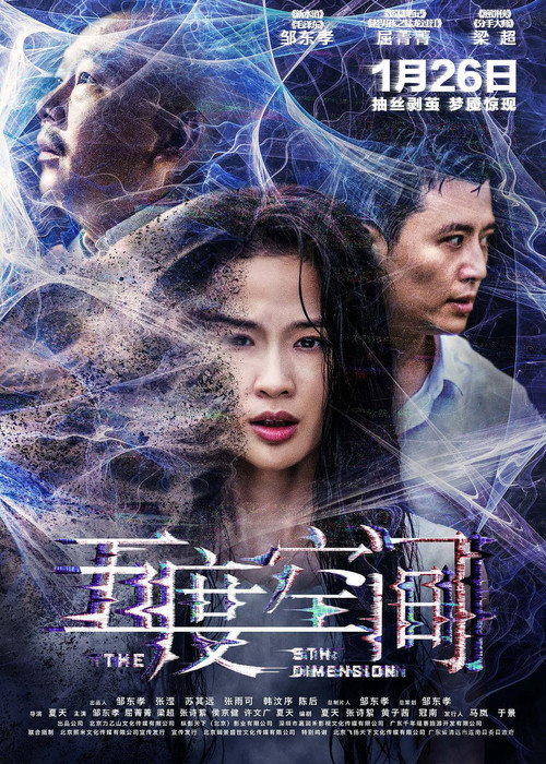 Movie poster for 五度空间 (2018)