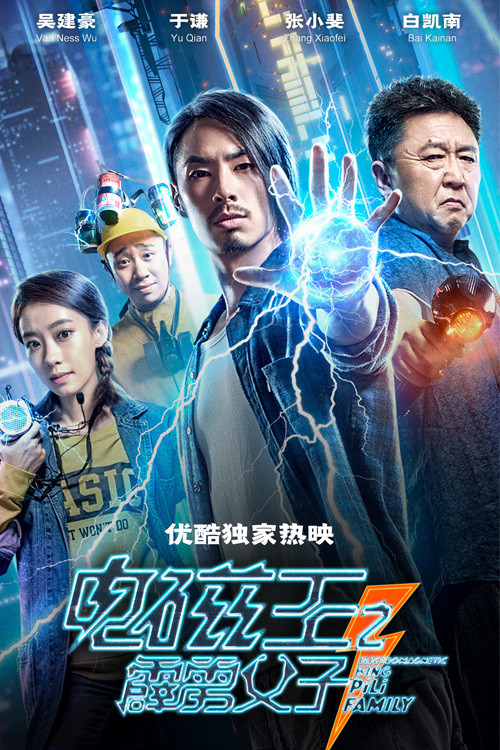 Movie poster for Electromagnetic King Pili Family (2020)