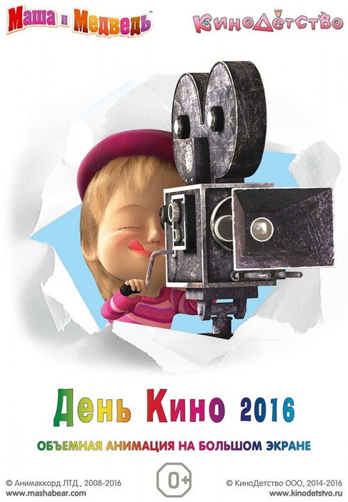 Movie poster for Маша и медведь. День кино (2016)
