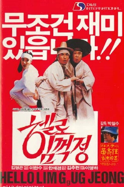 Movie poster for Park Cheol-Su's Hello Lim Guk-Jeong (1987)