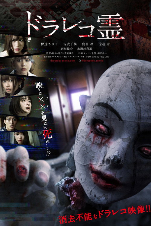 Movie poster for Drive Recorder Spirit (2024)